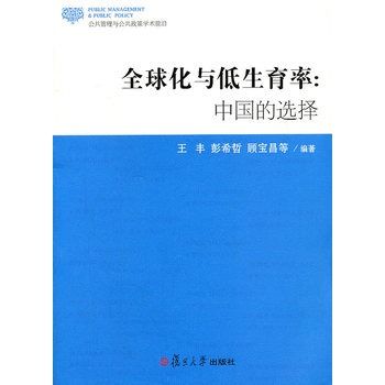 全球化與低生育率：中國的選擇