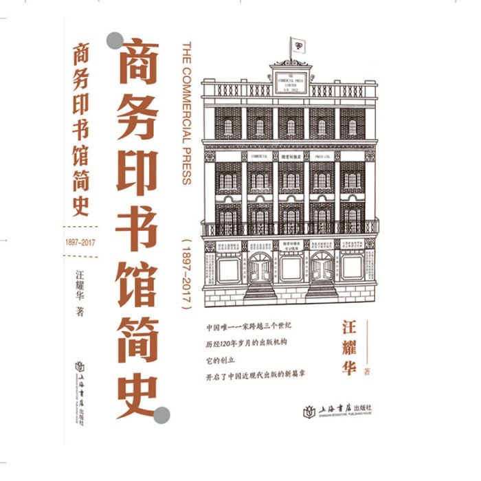 商務印書館簡史(1897-2017)