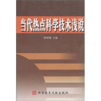 當代熱點科學技術淺說