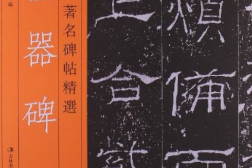 禮器碑(1997年吉林文史出版社出版的圖書)