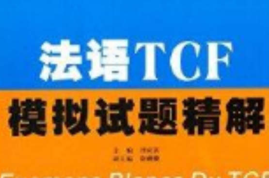 法語TCF模擬試題精解