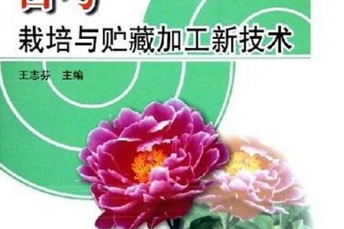 白芍栽培與貯藏加工新技術