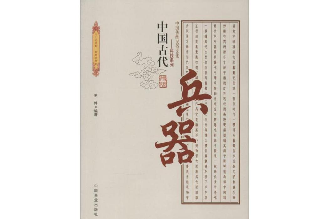 中國古代兵器(2015年中國商業出版社出版的圖書)