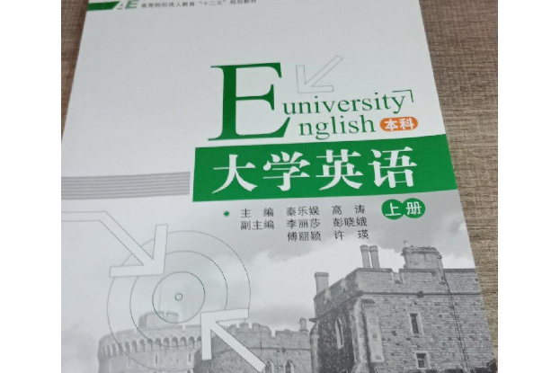 大學英語：本科。上冊