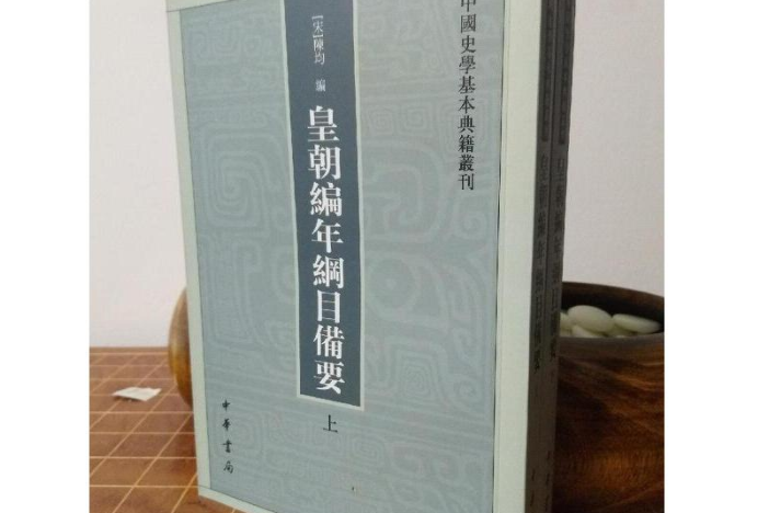 皇朝編年綱目備要(2006年中華書局出版的圖書)