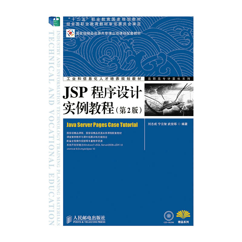 JSP程式設計實例教程