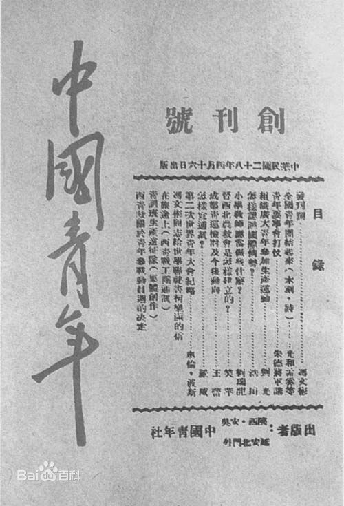 《中國青年》創刊