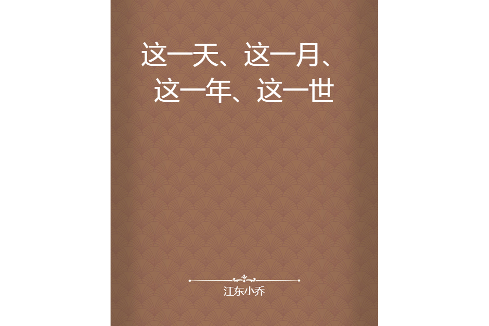 這一天、這一月、這一年、這一世