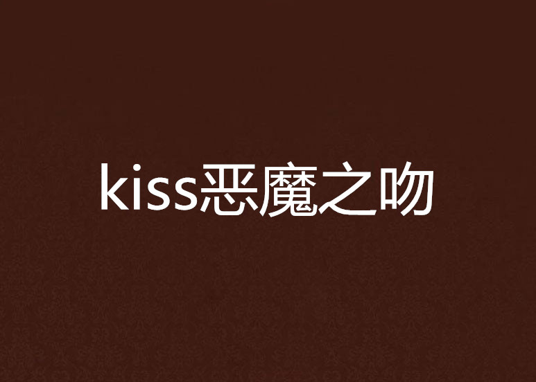 kiss惡魔之吻