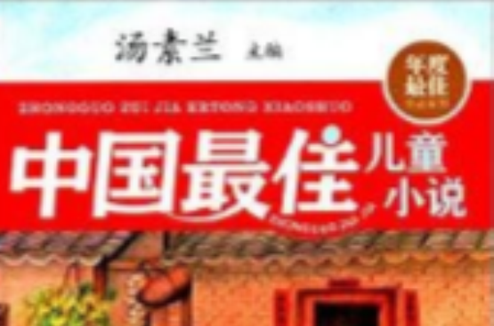 年度最佳系列作品：中國最佳兒童小說