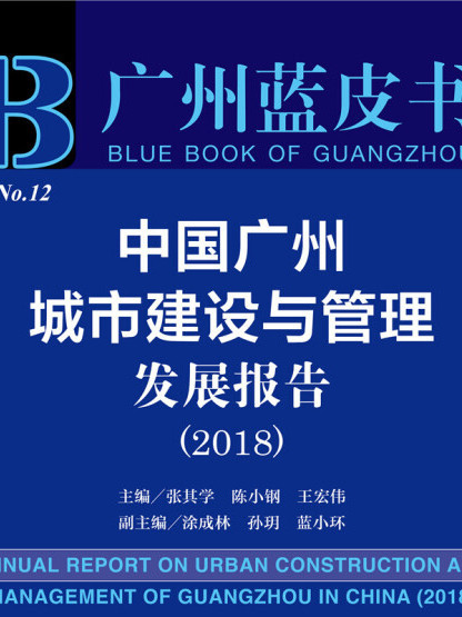 中國廣州城市建設與管理髮展報告(2018)