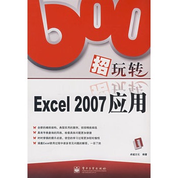 600招玩轉Excel 2007套用