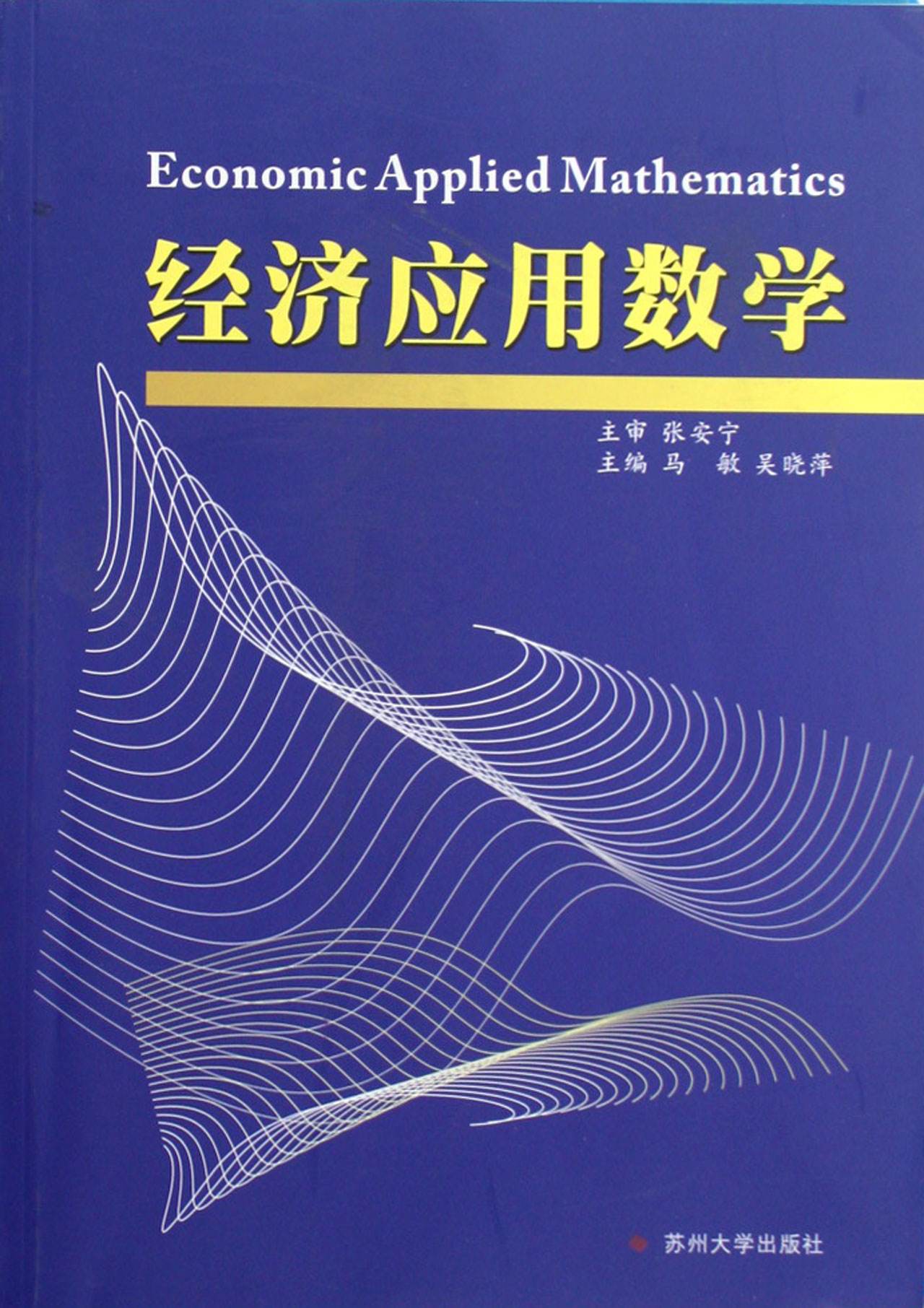 經濟套用數學(蘇州大學出版社出版圖書)