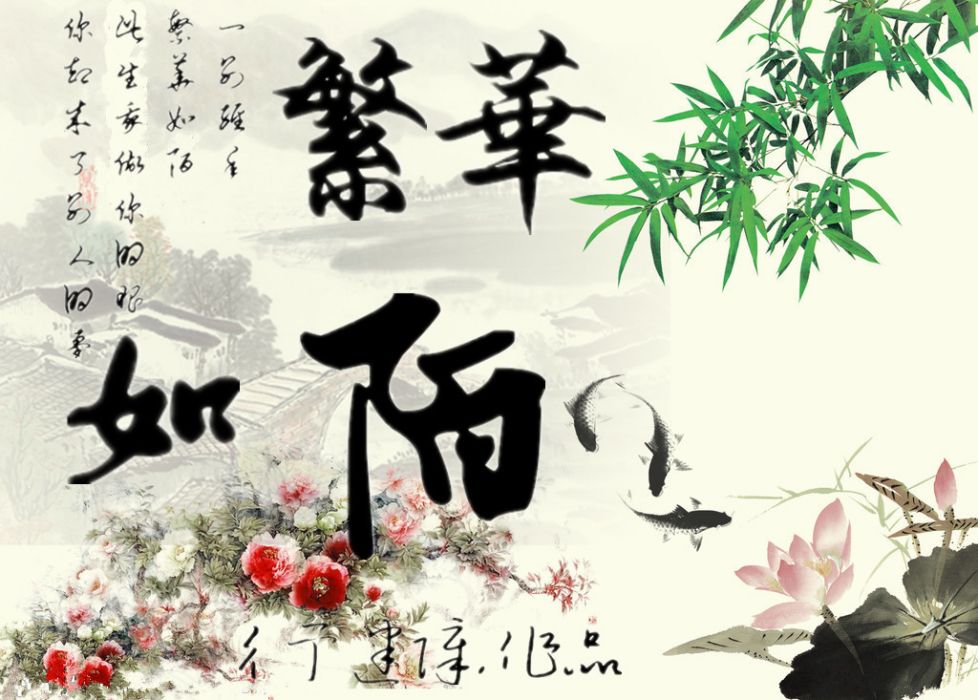 繁華如陌