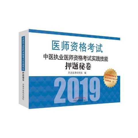 中醫執業醫師資格考試實踐技能押題秘卷