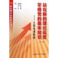 站在新的理論高度掌握黨的基本知識：入黨培訓教程