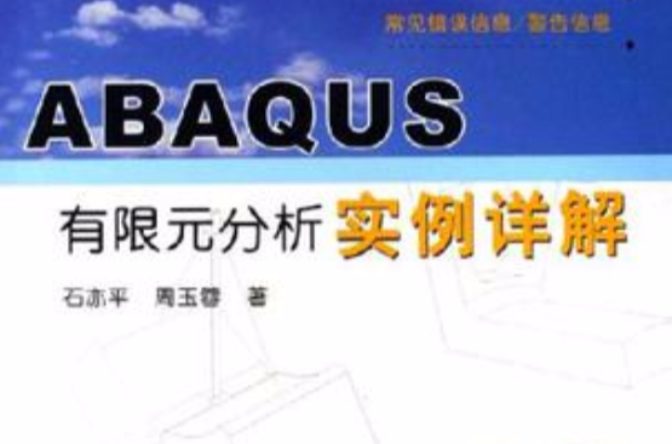 ABAQUS有限元分析實例詳解