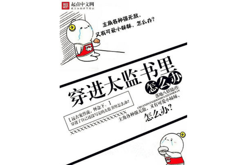 穿進太監書里怎么辦