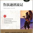 最新語文新課標必讀叢書：魯濱遜漂流記