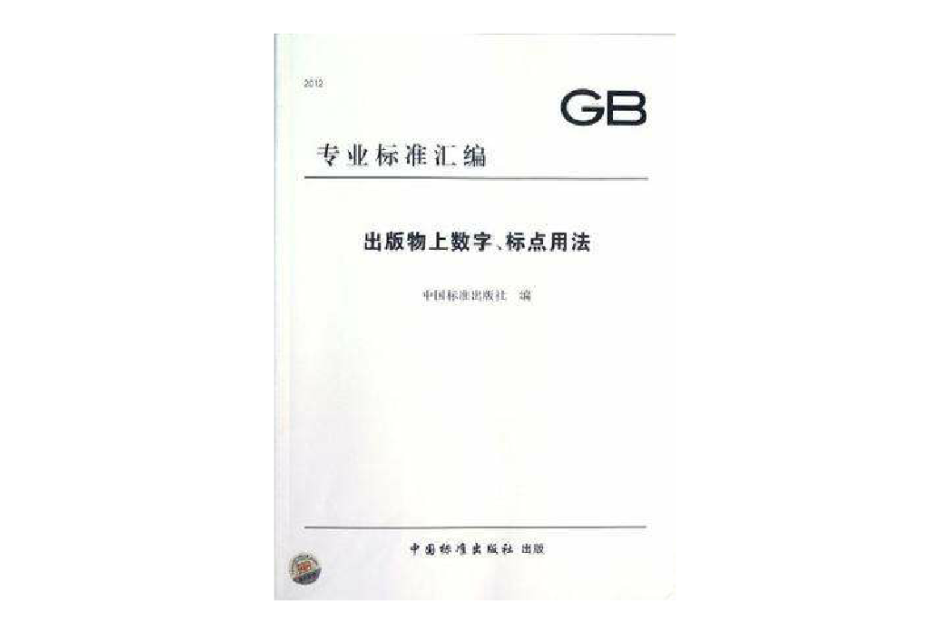 出版物上數字·標點用法