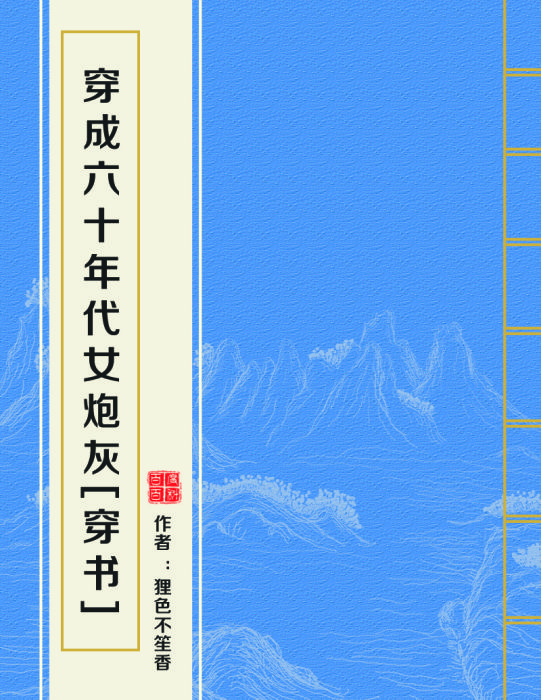 穿成六十年代女炮灰[穿書]