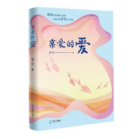 親愛的愛(2021年海天出版社出版的圖書)