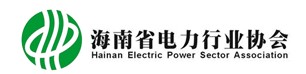 海南省電力行業協會