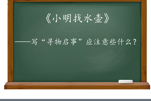 套用文之“尋物啟事”怎么寫？