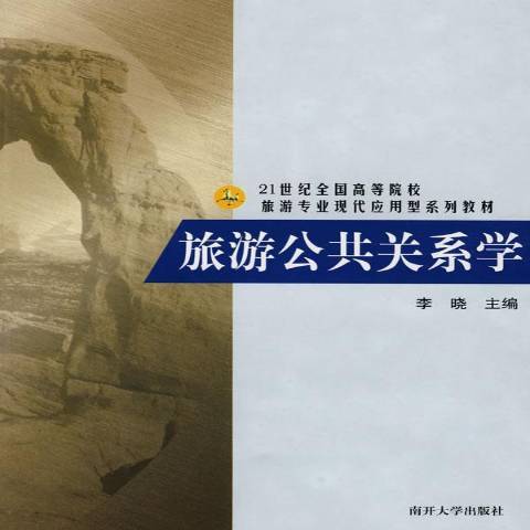 旅遊公共關係學(2008年南開大學出版社出版的圖書)