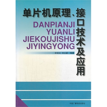 單片機原理接口技術與套用