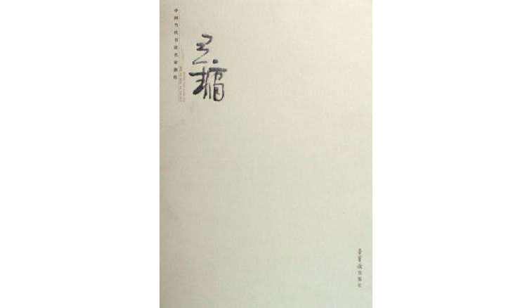 王鏞-中國當代書法名家新作