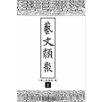 藝文類聚(唐代歐陽詢與令狐德棻等編纂的綜合性類書)