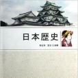 日本歷史：日文