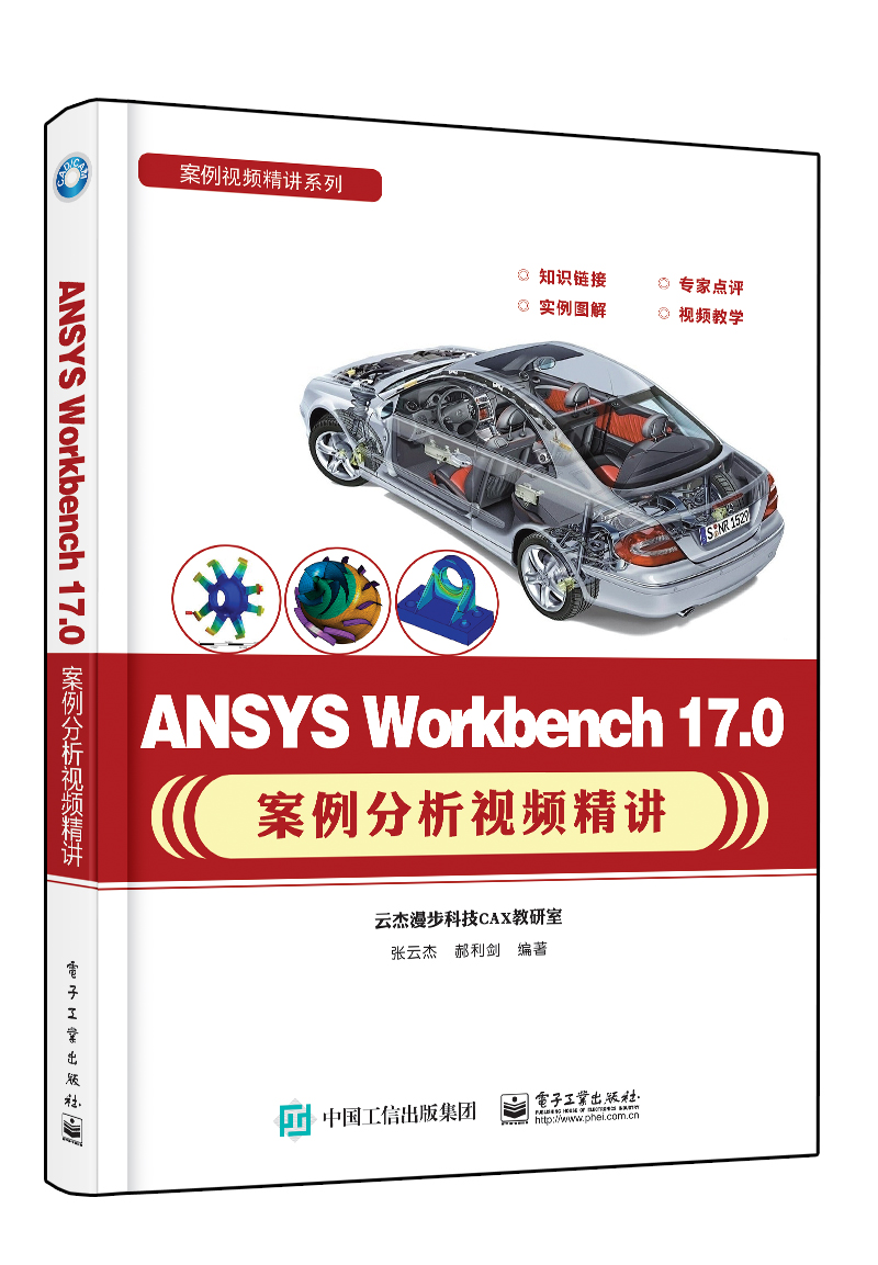 ANSYS Workbench 17.0案例分析視頻精講