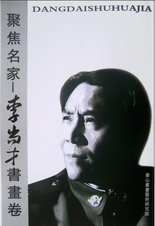 李尚才(中國書法家協會理事)