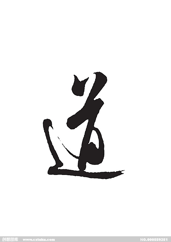 道(中國漢字)