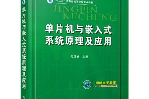 單片機與嵌入式系統原理及套用(2016年機械工業出版社出版的圖書)