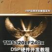 TMS 320LF240X DSP硬體開發教程