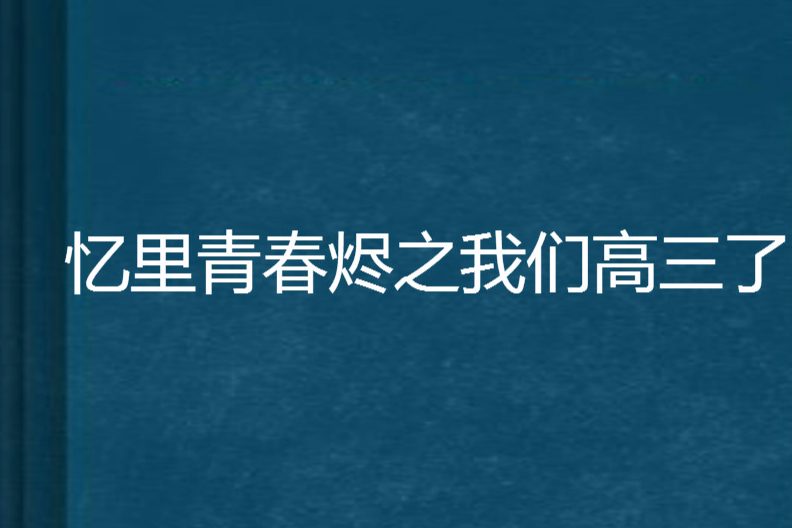 憶里青春燼之我們高三了