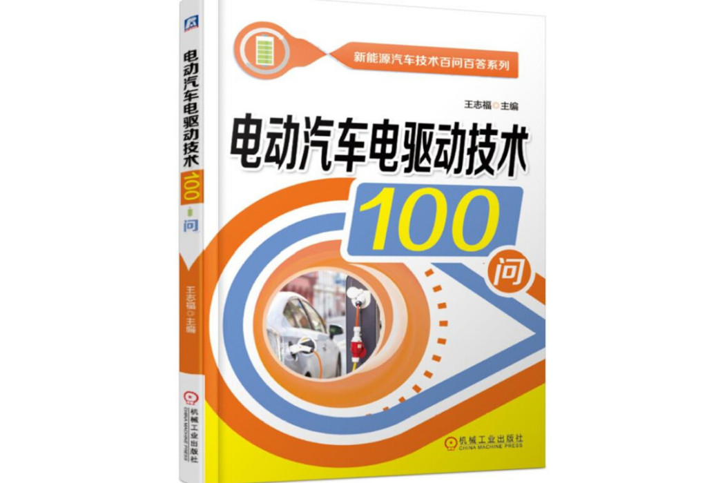 電動汽車電驅動技術100問