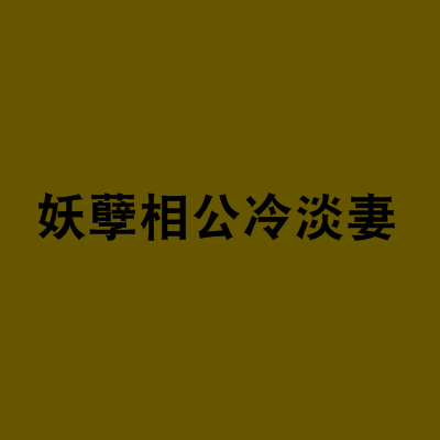 妖孽相公冷淡妻