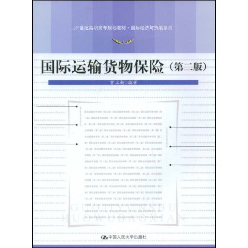 海洋運輸貨物保險(海上貨物運輸保險)