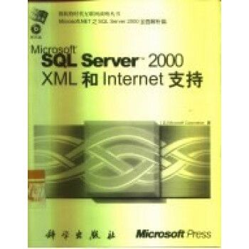 Microsoft SQL Server 2000 XML和Internet支持