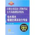 2011註冊公用設備工程師考試公共基礎課精講精練：給水排水、暖通空調及動力專業