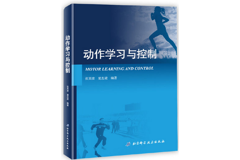 動作學習與控制(2019年北京科學技術出版社出版的圖書)