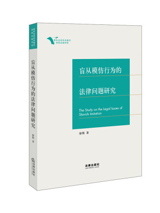 盲從模仿行為的法律問題研究