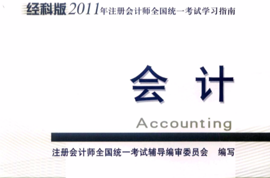 經科版2011年註冊會計師全國統一考試學習指南：會計