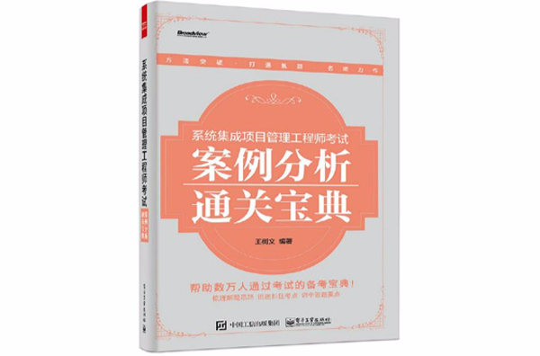 系統集成項目管理工程師考試案例分析通關寶典