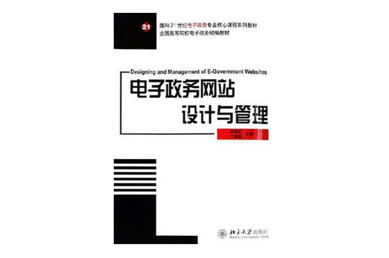 電子政務網站設計與管理