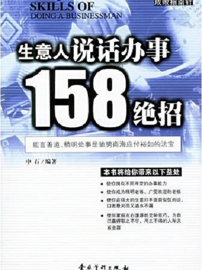 生意人說話辦事158絕招